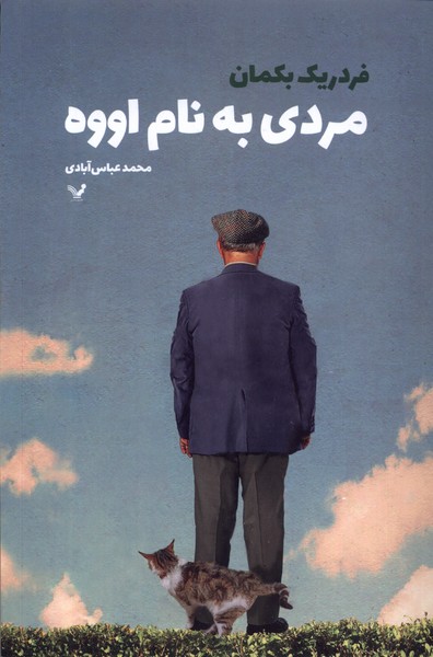 مردی به نام اووه(تندیس) *$$