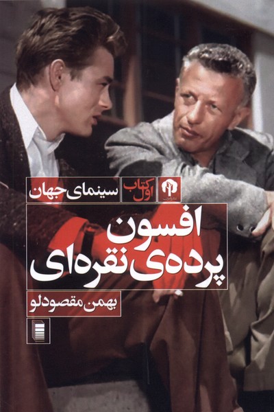 افسون پرده‌ ی نقره‌ای 
