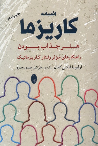 افسانه کاریزما: هنر ‌جذاب ‌بودن