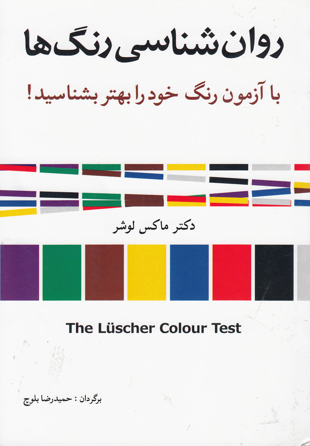 روان شناسی رنگ‌ها(شباهنگ)*