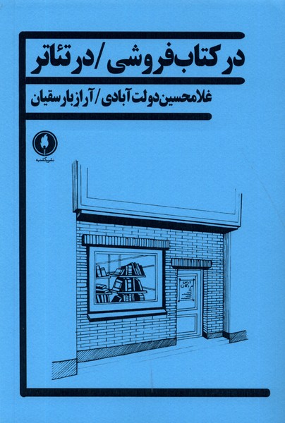 در کتاب فروشی در تئاتر(یکشنبه)