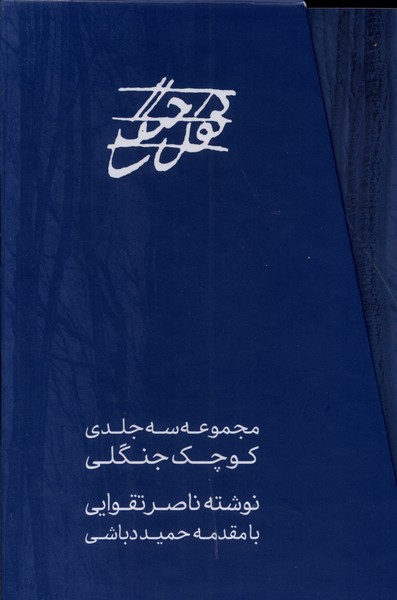 کوچک جنگلی(3‌جلدی‌،‌‌قابدار)مس@