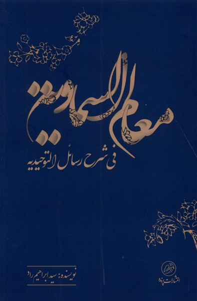 معالم ‌السماویه: فی ‌شرح ‌رسائل ‌التوحیدیه