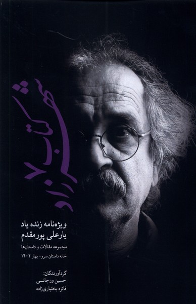 کتاب شهرزاد 7(ویژه‌نامه‌ی‌زنده‌یاد‌یارعلی‌پورمقدم)پایان@