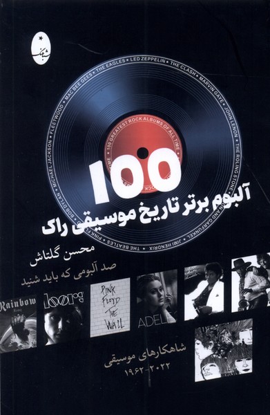 100 آلبوم برتر تاریخ موسیقی راک(شباهنگ)*