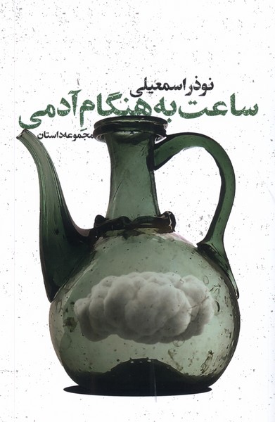 ساعت به هنگام آدمی(شور‌آفرین)*