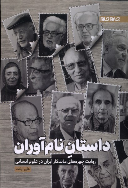 داستان نام آوران(جام‌جم)