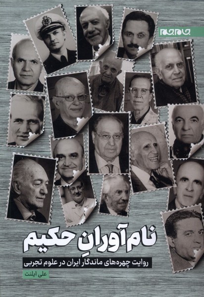 نام آوران حکیم(جام‌جم)