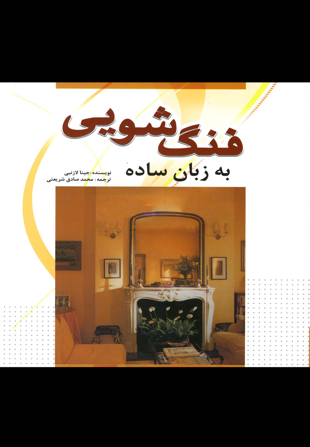 فنگ‌شویی(به‌زبان‌ساده)سبزان *