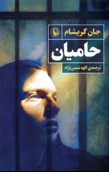 حامیان(مروارید)