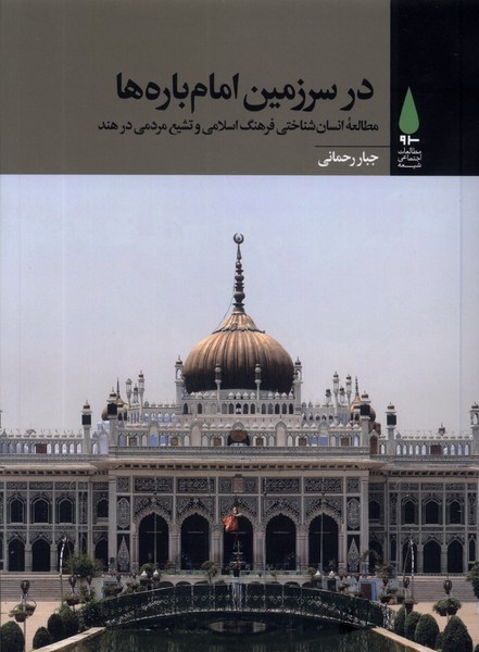 در سرزمین امام‌ باره‌ها(آرما)*