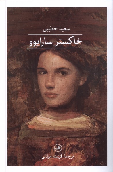 خاکستر سارایوو(ثالث)