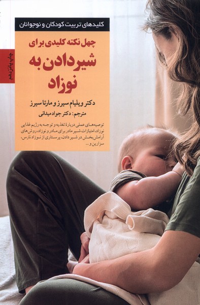 کلید چهل نکته در شیر دادن به نوزاد‌(صابرین) *
