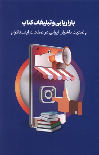 بازاریابی و تبلیغات کتاب(‌اینستاگرام)خانه‌کتاب@