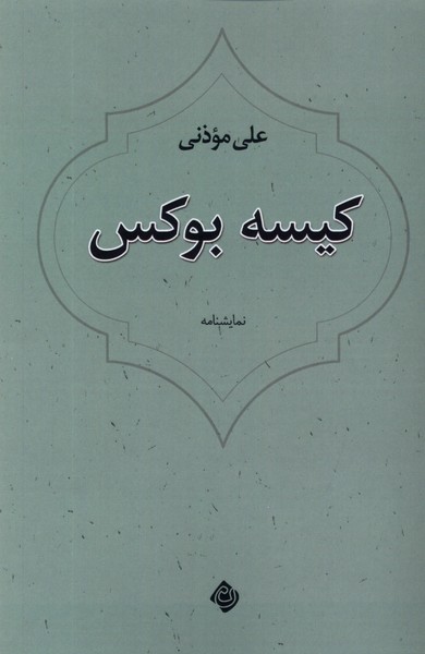 کیسه بوکس(نیستان)*