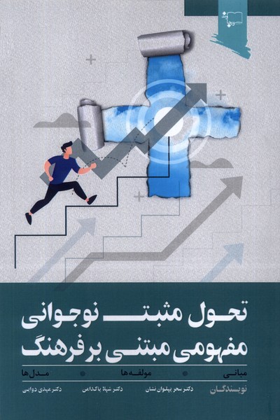 تحول مثبت نوجوانی ‌مفهومی‌ مبتنی‌‌ بر ‌فرهنگ 