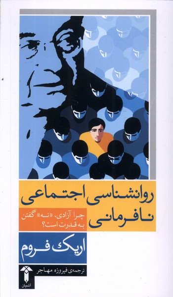 روانشناسی اجتماعی نافرمانی(آشیان)