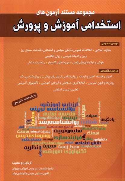 آزمون های استخدامی آموزش و پرورش(شباهنگ) *