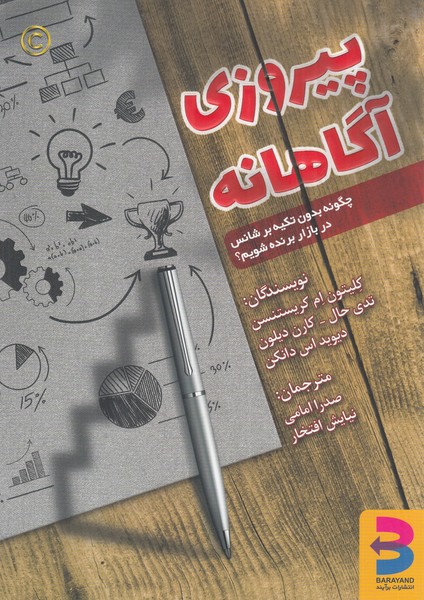 پیروزی آگاهانه: چگونه بدون تکیه بر شانس در بازار برنده شویم؟