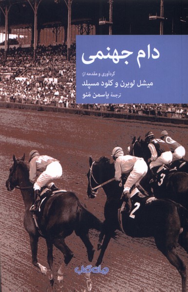 دام جهنمی/جهان‌کتاب