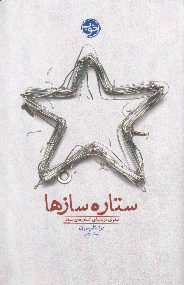 ستاره سازها(خوب)*