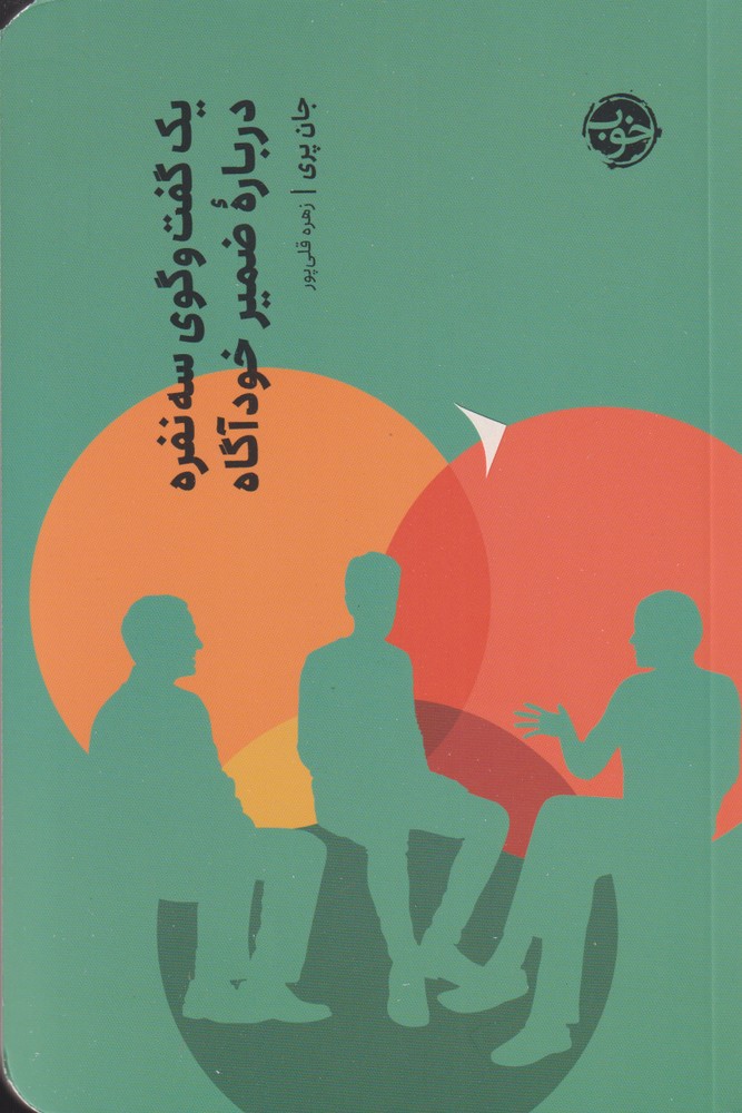 یک‌گفت‌و‌گوی‌سه‌نفره‌درباره‌ضمیرخودآگاهی(خوب)*