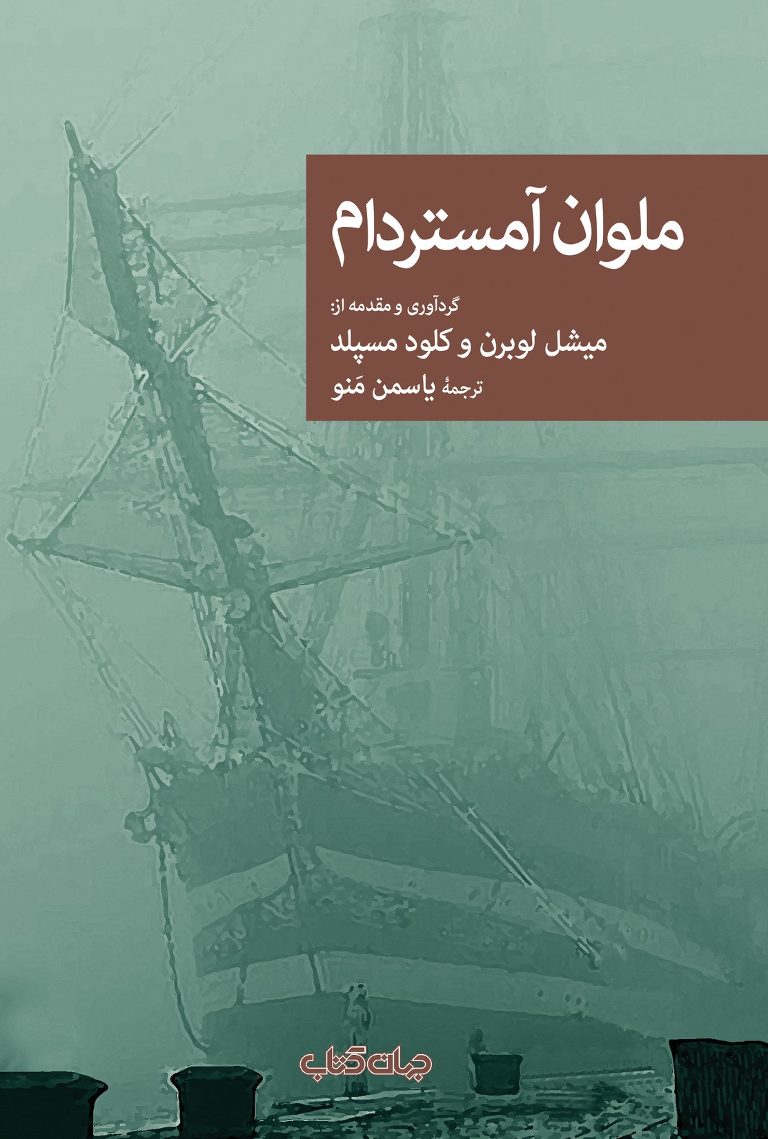 ملوان آمستردام(جهان‌کتاب)