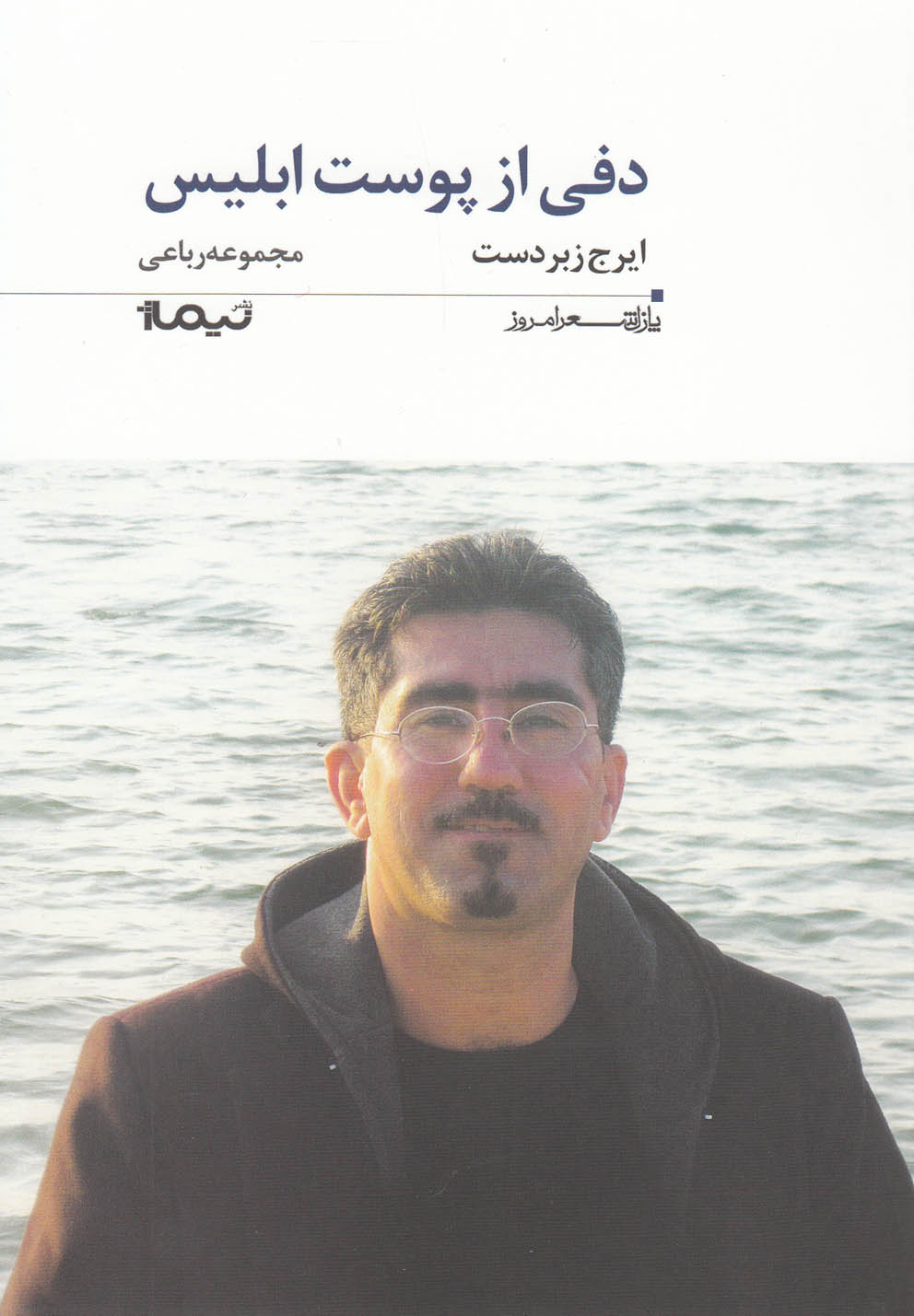 پازل شعر امروز(172)دفی‌از‌پوست‌ابلیس(نیماژ)