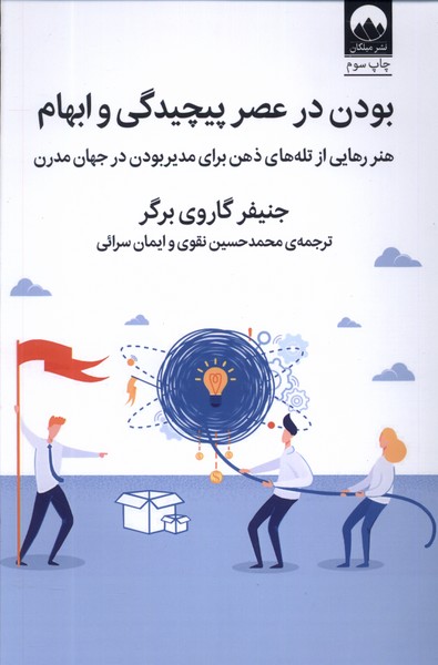 بودن در عصر پیچیدگی و ابهام(میلکان) *