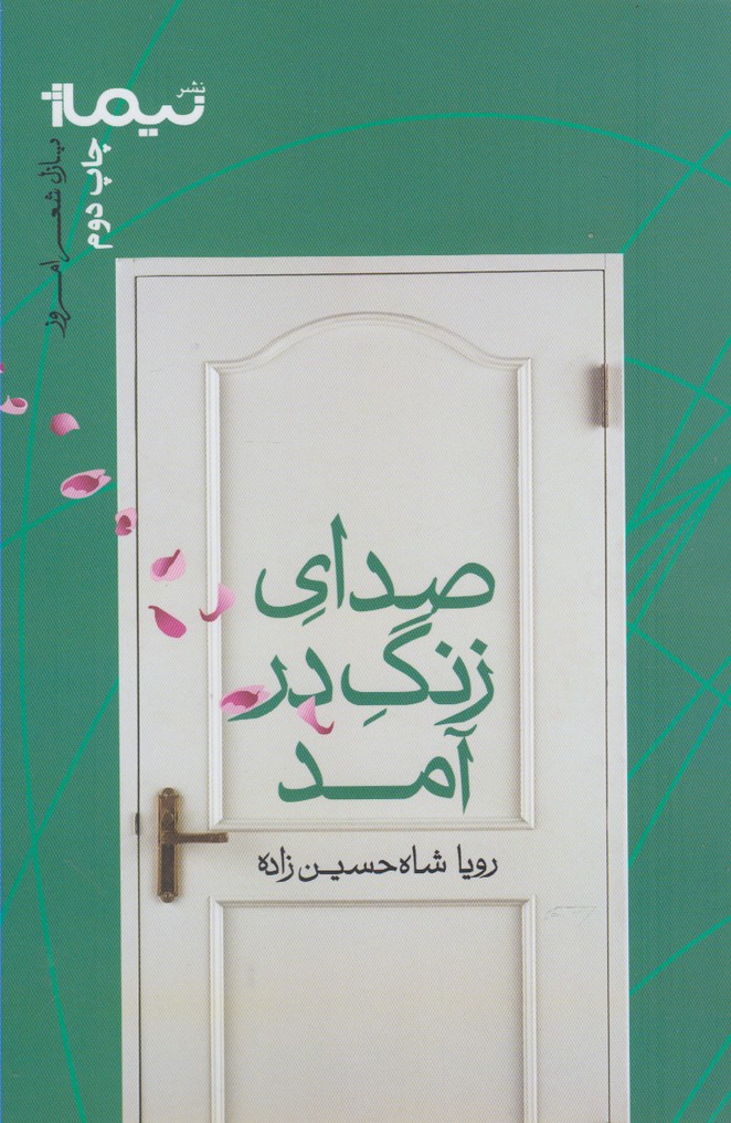 پازل شعر امروز(صدای‌زنگ‌در‌آمد)نیماژ