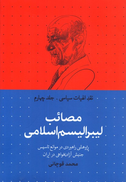 نقد الهیات سیاسی (4): مصائب لیبرالیسم اسلامی 