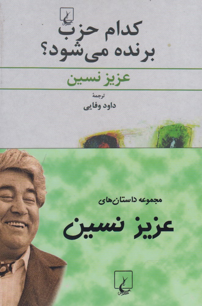 مجموعه داستان‌های عزیز نسین(4ج)ققنوس