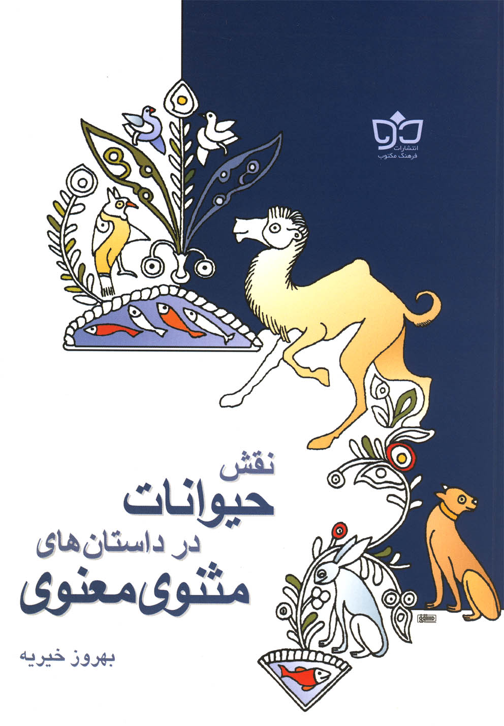 نقش حیوانات در داستان مثنوی(فرهنگ‌مکتوب)@$$