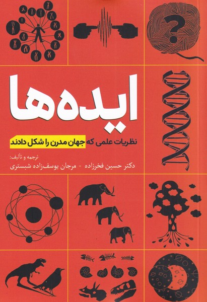 ایده ها(نظریات‌علمی‌که‌جهان‌مدرن‌را‌شکل)سبزان *