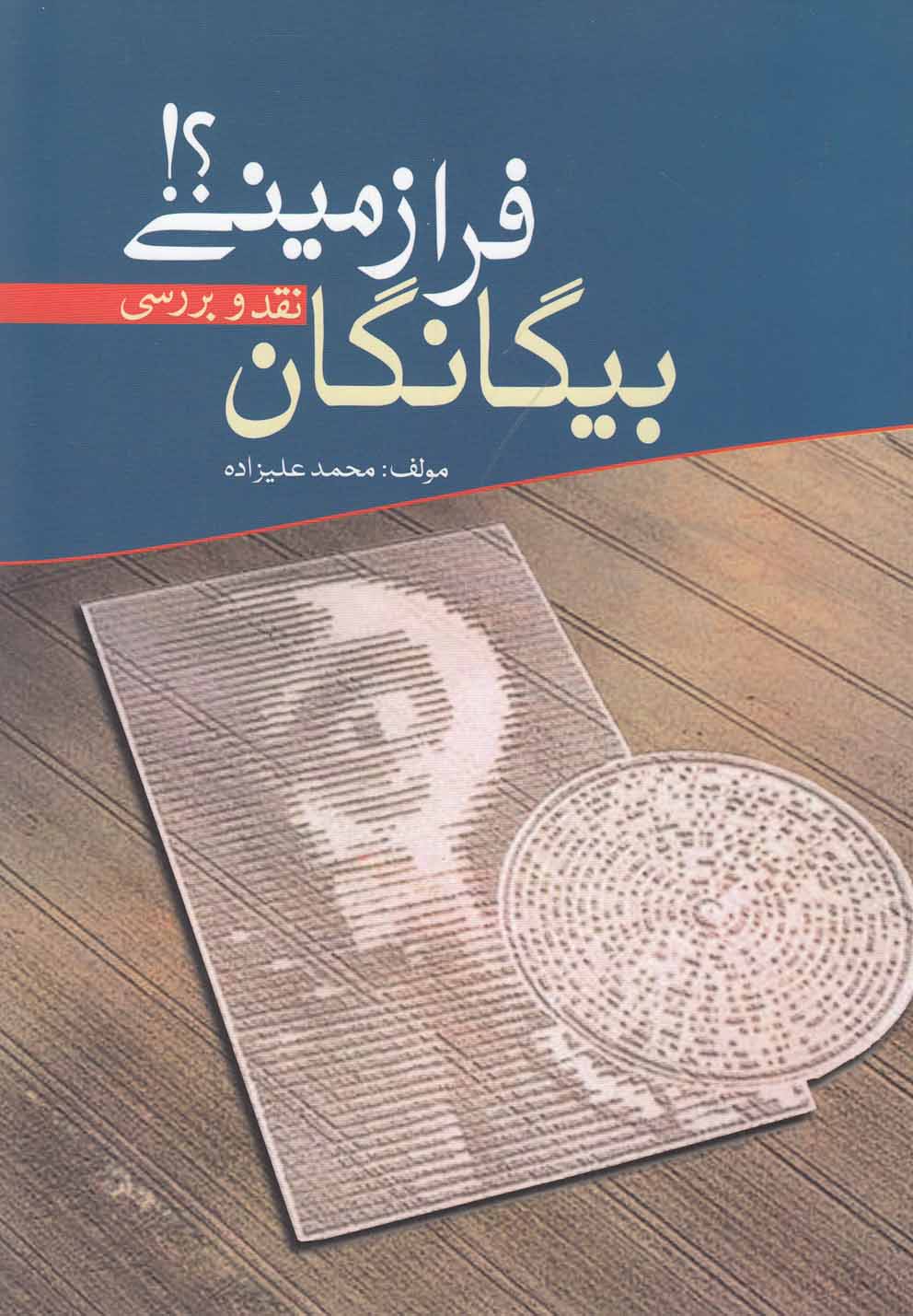 بیگانگان فرازمینی(نقد‌و‌بررسی)سبزان *