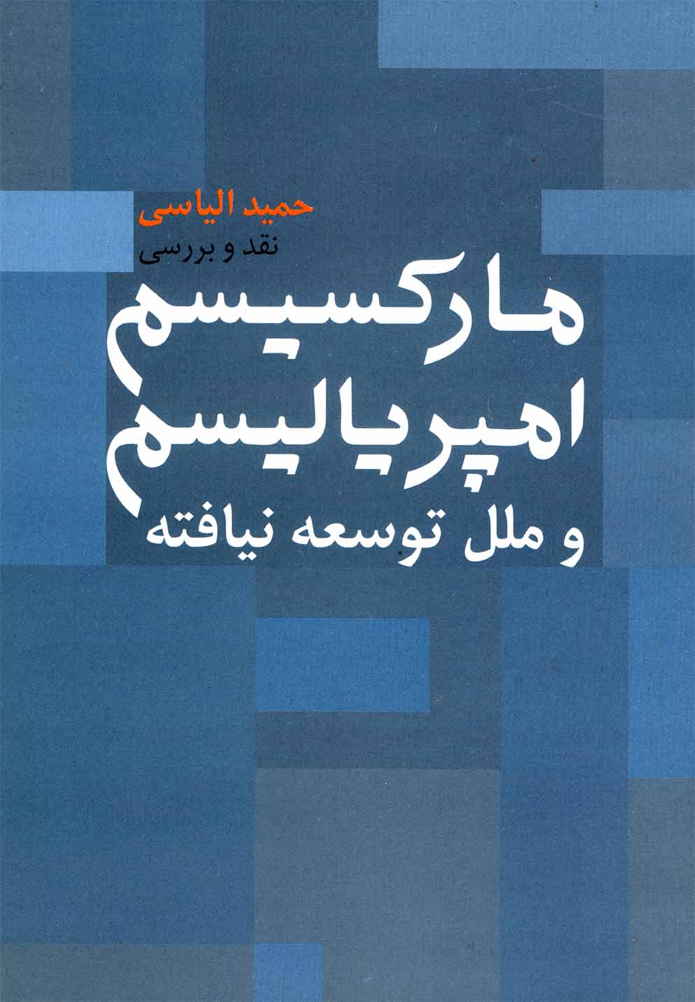 مارکسیسم امپریالیسم(روشنگران) *