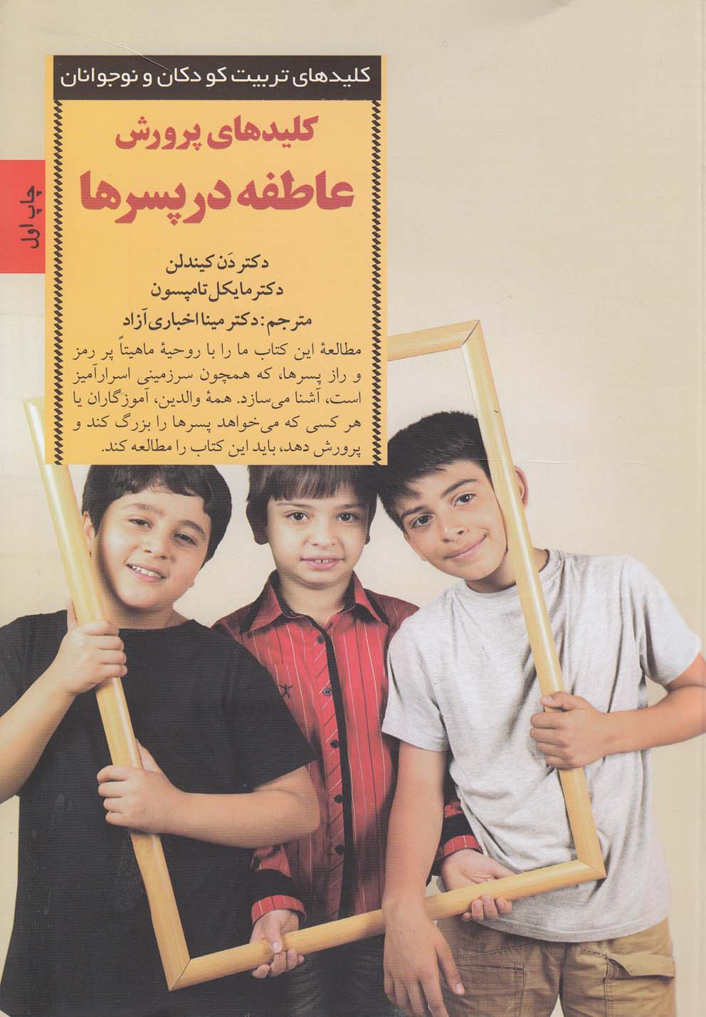 کلیدهای پرورش عاطفه در پسرها(صابرین) *