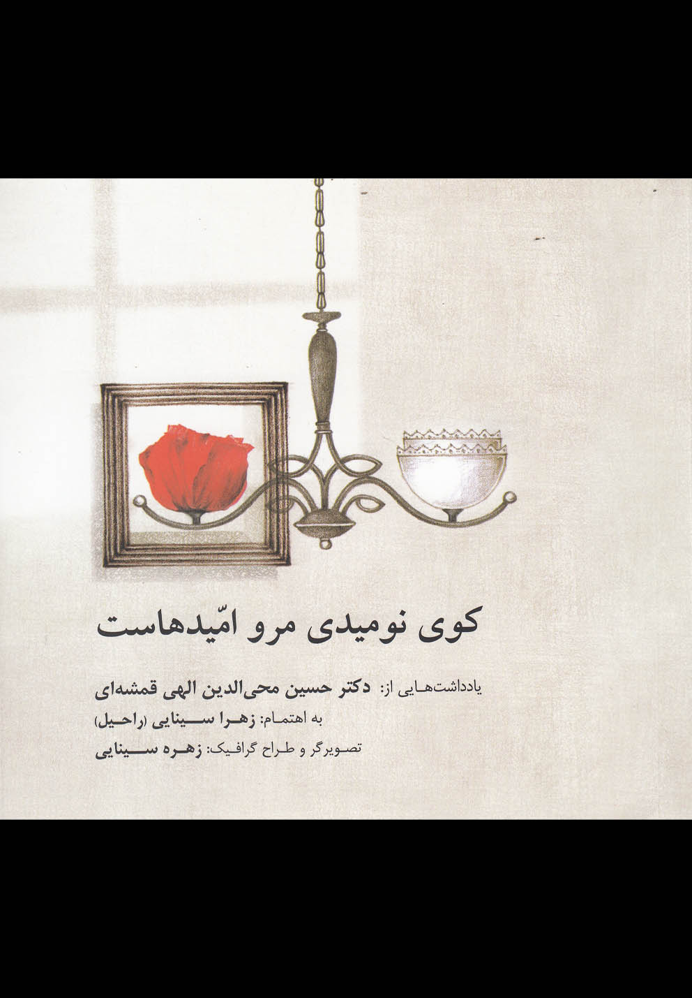 کوی نومیدی مرو امیدهاست(صابرین) *
