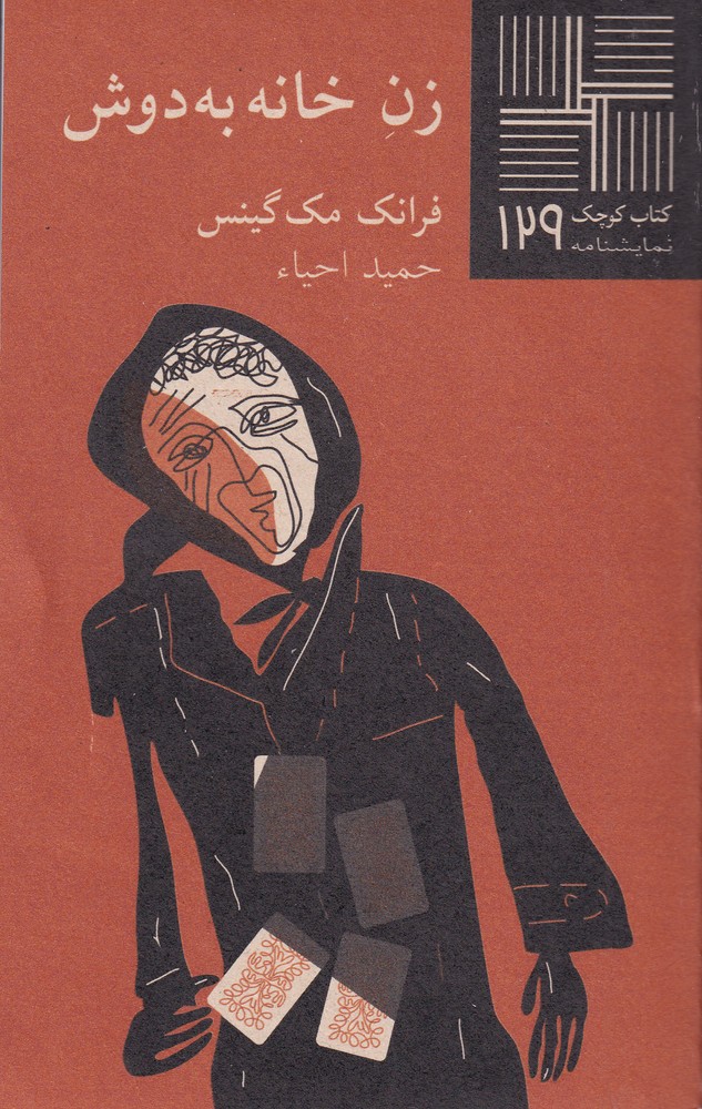 کتاب کوچک(129)زن خانه به‌دوش(نیلا) *
