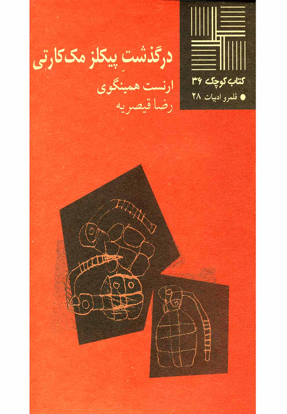 کتاب کوچک(36)درگذشت پیکلز مک‌کارتی(نیلا)*