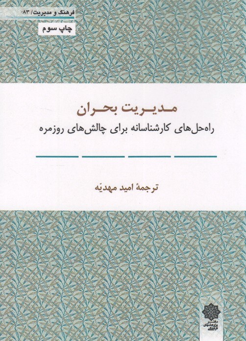 فرهنگ و مدیریت(83)مدیریت بحران(پژوهش‌فرهنگی)$$