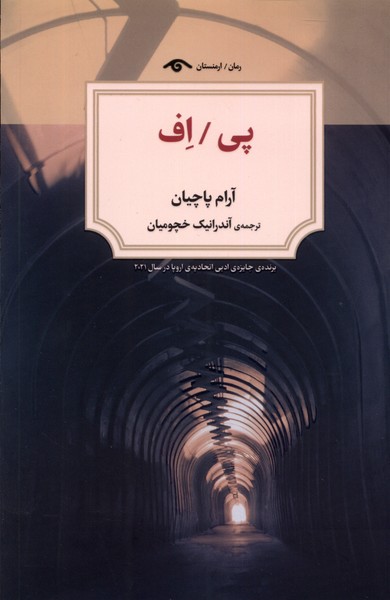 پی اف(دیدآور)