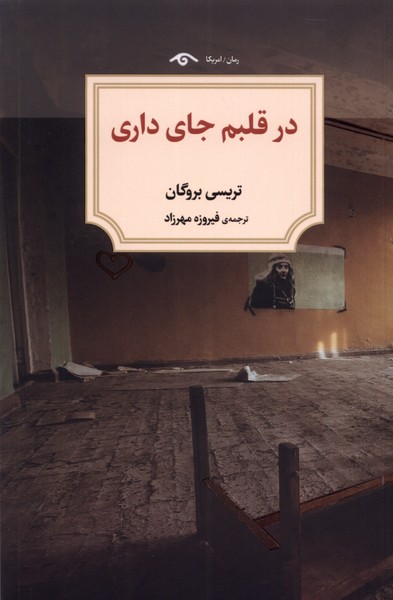 در قلبم جای داری(دیدآور)