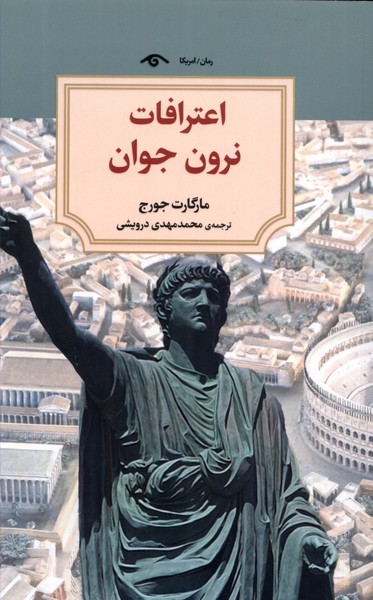 اعترافات نرون جوان/دیدآور