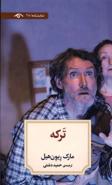 ترکه(دیدآور)