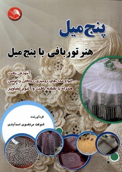 پنج میل(هنر تور بافی‌ با پنچ‌ میل)آیلار@