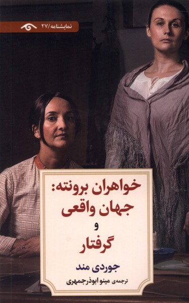 خواهران برونته(جهان واقعی و گرفتار)دیدآور