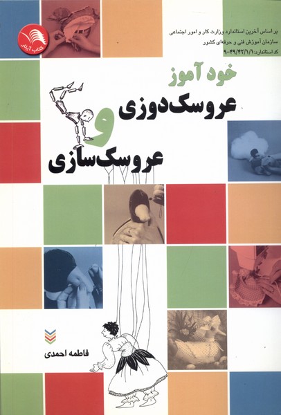خود آموز عروسک‌دوزی و عروسک‌سازی(آیلار)@