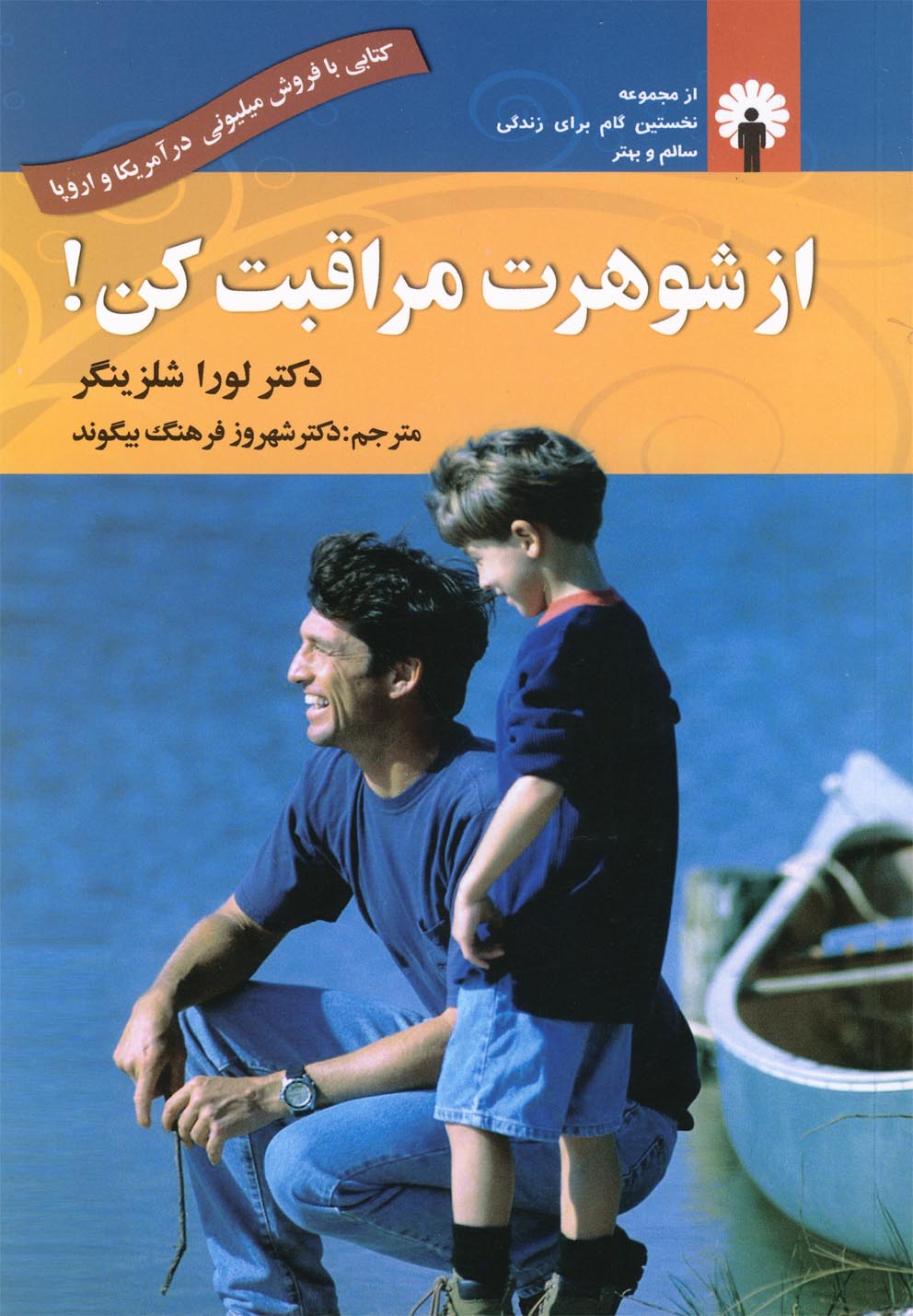 از شوهرت مراقبت کن(نخستین‌گام)استاندارد@$$