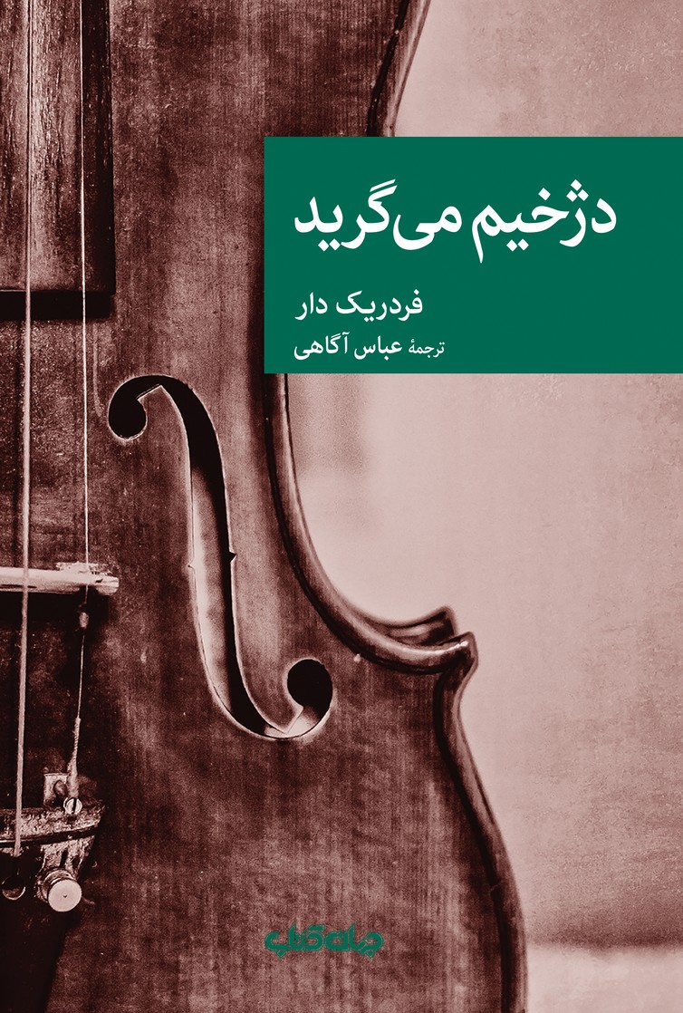 دژخیم می‌‌گرید(جهان‌کتاب)